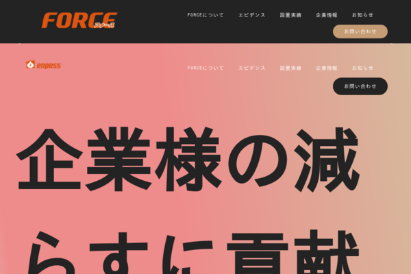 お問い合わせ│FORCE【省エネ・節電・省電力化・カーボンニュートラル】