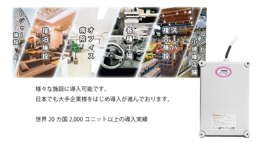 省エネ設備FORCEの株式会社エンポスジャパン