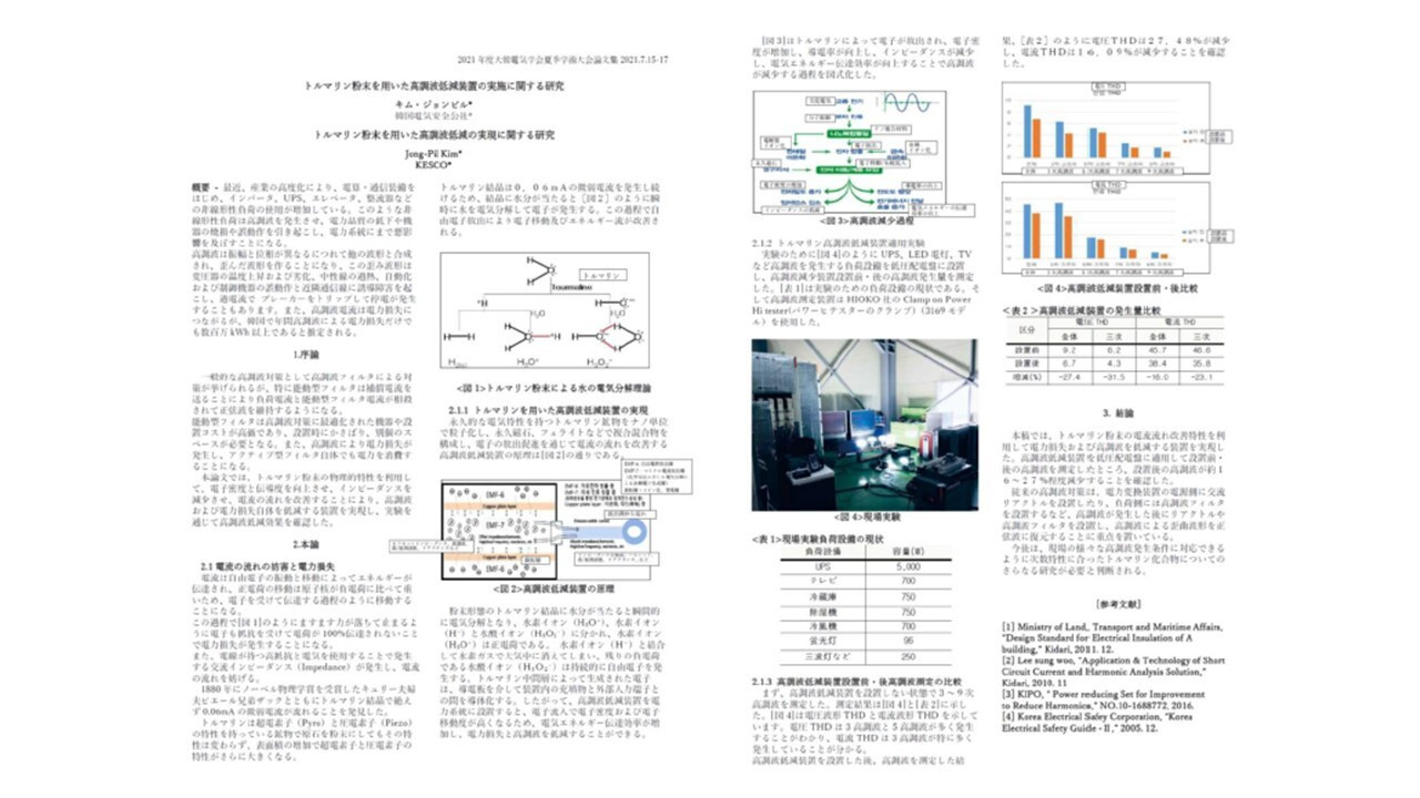 FORCEによる高調波軽減論文